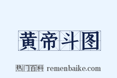 黄帝斗图是什么意思的图片